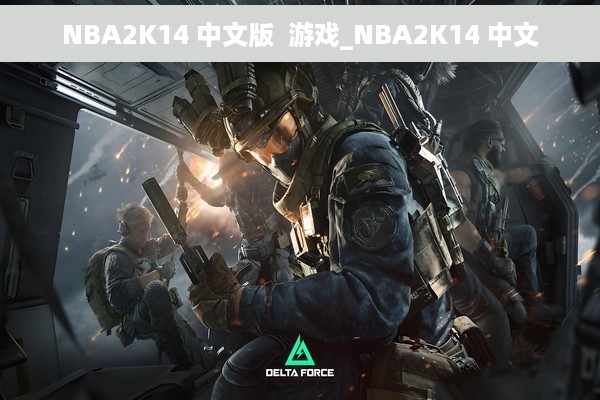 NBA2K14 中文版  游戏_NBA2K14 中文