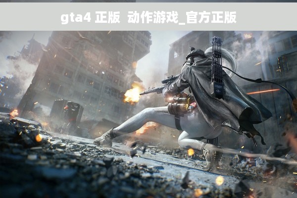 gta4 正版  动作游戏_官方正版