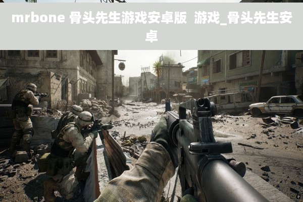 mrbone 骨头先生游戏安卓版  游戏_骨头先生安卓