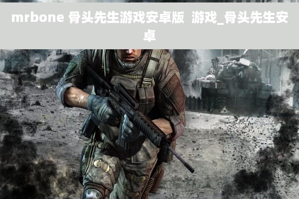 mrbone 骨头先生游戏安卓版  游戏_骨头先生安卓