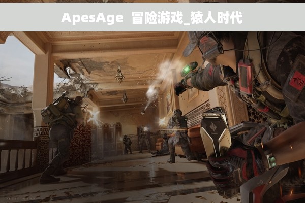 ApesAge  冒险游戏_猿人时代