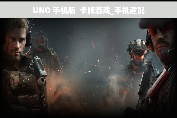 UNO 手机版  卡牌游戏_手机适配