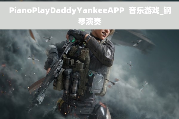 PianoPlayDaddyYankeeAPP  音乐游戏_钢琴演奏