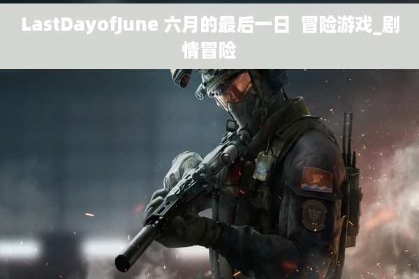LastDayofJune 六月的最后一日  冒险游戏_剧情冒险