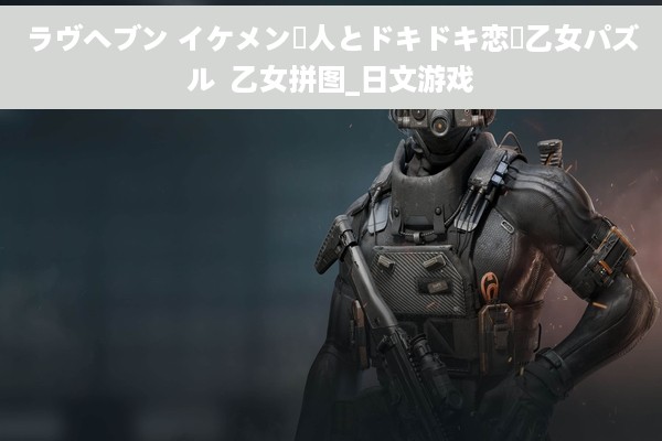 ラヴヘブン イケメン偉人とドキドキ恋愛乙女パズル  乙女拼图_日文游戏