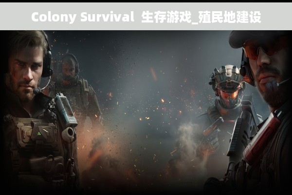 Colony Survival  生存游戏_殖民地建设