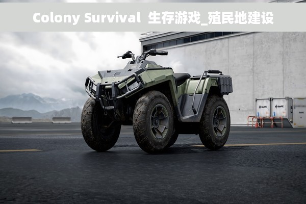 Colony Survival  生存游戏_殖民地建设