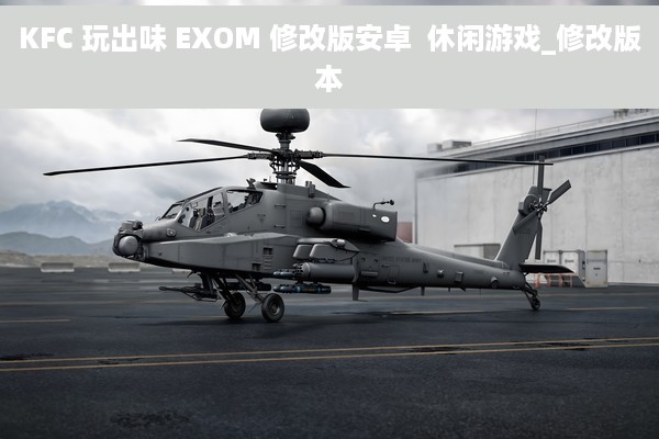 KFC 玩出味 EXOM 修改版安卓  休闲游戏_修改版本