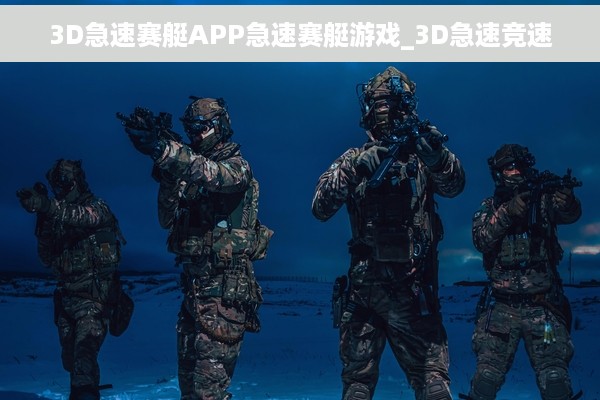 3D急速赛艇APP急速赛艇游戏_3D急速竞速