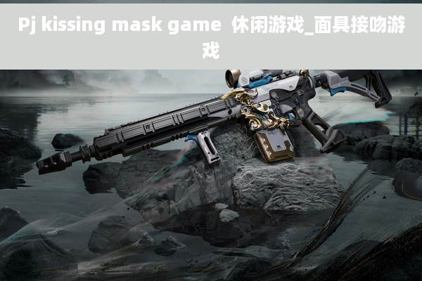 Pj kissing mask game  休闲游戏_面具接吻游戏