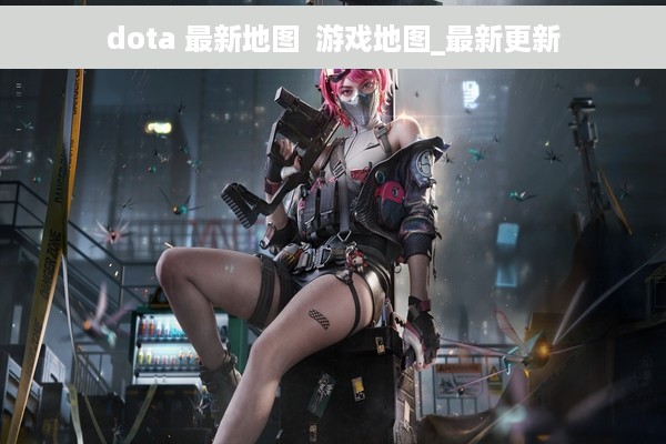 dota 最新地图  游戏地图_最新更新
