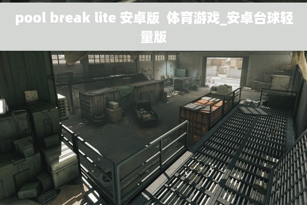 pool break lite 安卓版  体育游戏_安卓台球轻量版