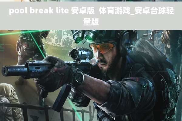 pool break lite 安卓版  体育游戏_安卓台球轻量版