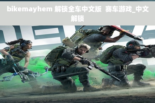 bikemayhem 解锁全车中文版  赛车游戏_中文解锁