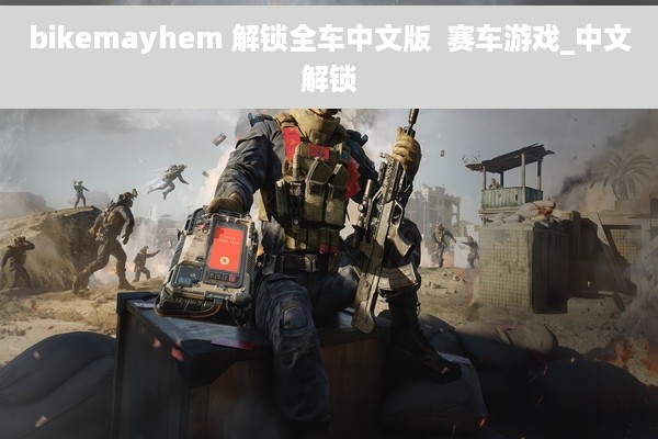bikemayhem 解锁全车中文版  赛车游戏_中文解锁