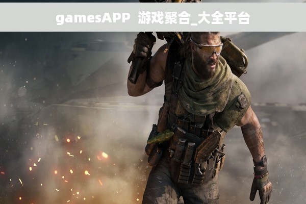 gamesAPP  游戏聚合_大全平台