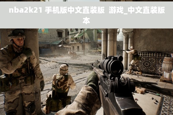 nba2k21 手机版中文直装版  游戏_中文直装版本