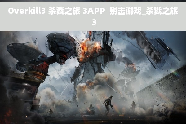 Overkill3 杀戮之旅 3APP  射击游戏_杀戮之旅 3