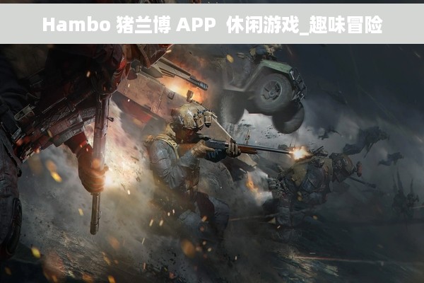 Hambo 猪兰博 APP  休闲游戏_趣味冒险