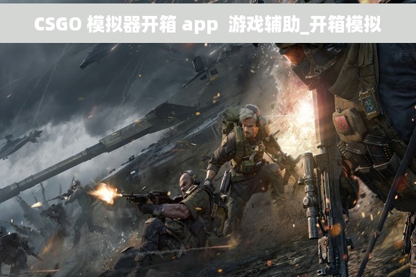 CSGO 模拟器开箱 app  游戏辅助_开箱模拟