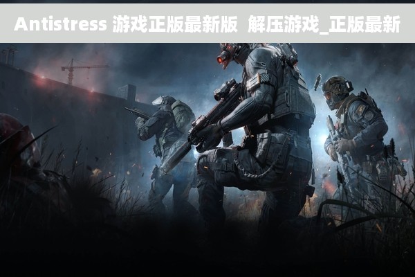 Antistress 游戏正版最新版  解压游戏_正版最新