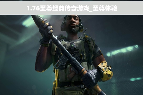 1.76至尊经典传奇游戏_至尊体验