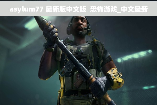 asylum77 最新版中文版  恐怖游戏_中文最新