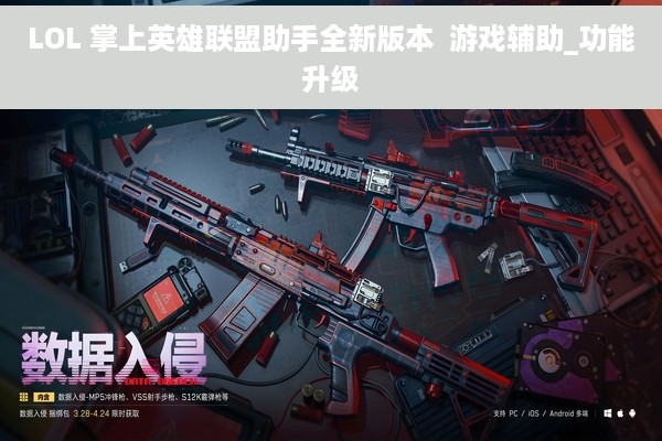 LOL 掌上英雄联盟助手全新版本  游戏辅助_功能升级