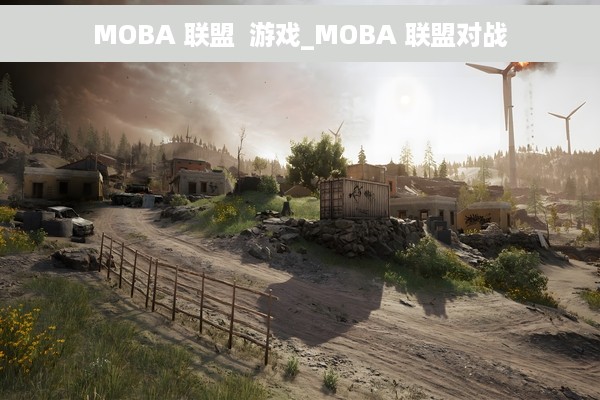 MOBA 联盟  游戏_MOBA 联盟对战