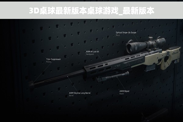 3D桌球最新版本桌球游戏_最新版本