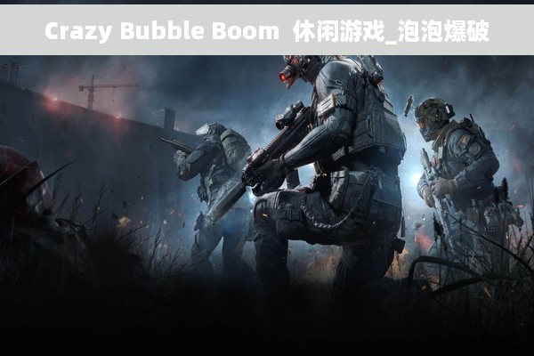 Crazy Bubble Boom  休闲游戏_泡泡爆破