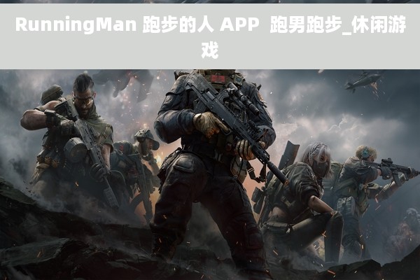 RunningMan 跑步的人 APP  跑男跑步_休闲游戏