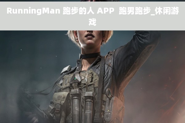 RunningMan 跑步的人 APP  跑男跑步_休闲游戏