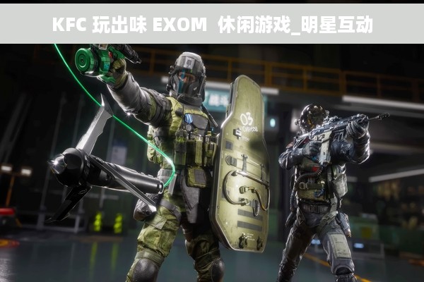 KFC 玩出味 EXOM  休闲游戏_明星互动