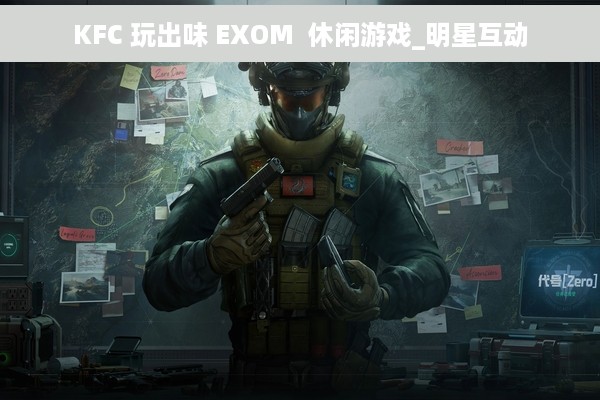 KFC 玩出味 EXOM  休闲游戏_明星互动