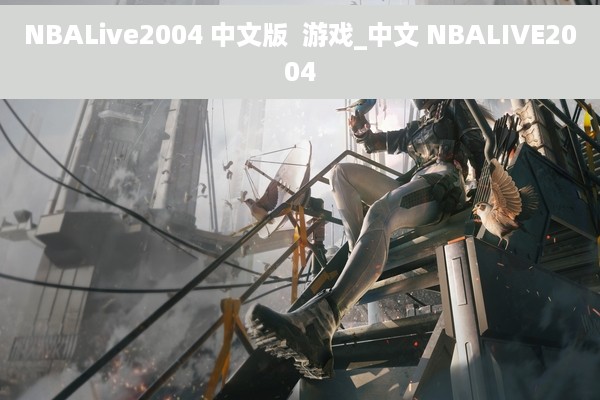 NBALive2004 中文版  游戏_中文 NBALIVE2004
