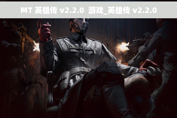 MT 英雄传 v2.2.0  游戏_英雄传 v2.2.0