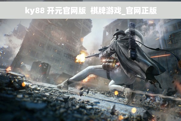 ky88 开元官网版  棋牌游戏_官网正版