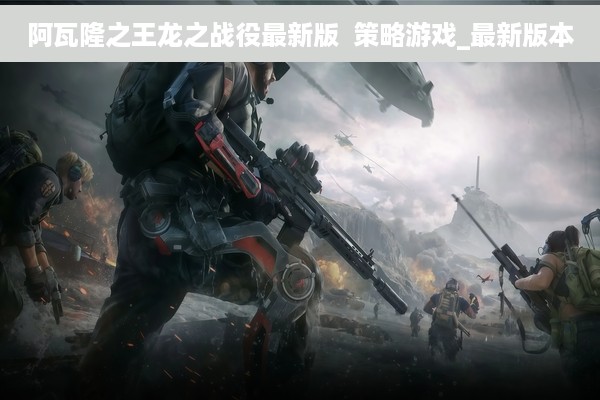 阿瓦隆之王龙之战役最新版  策略游戏_最新版本