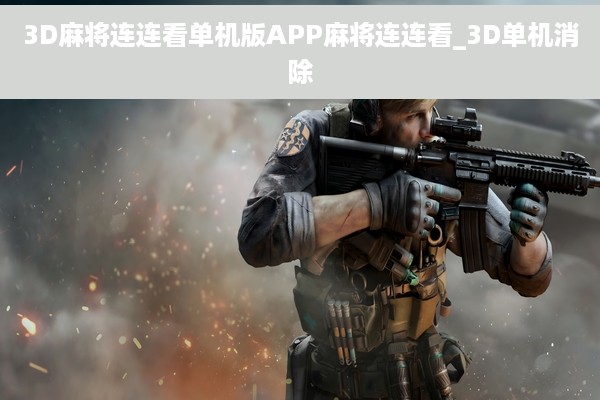 3D麻将连连看单机版APP麻将连连看_3D单机消除