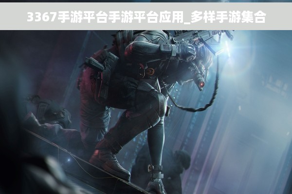 3367手游平台手游平台应用_多样手游集合