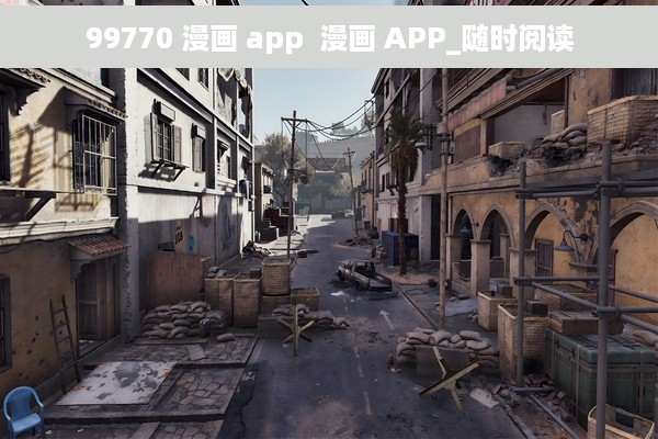 99770 漫画 app  漫画 APP_随时阅读