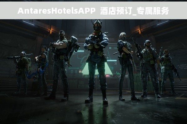 AntaresHotelsAPP  酒店预订_专属服务