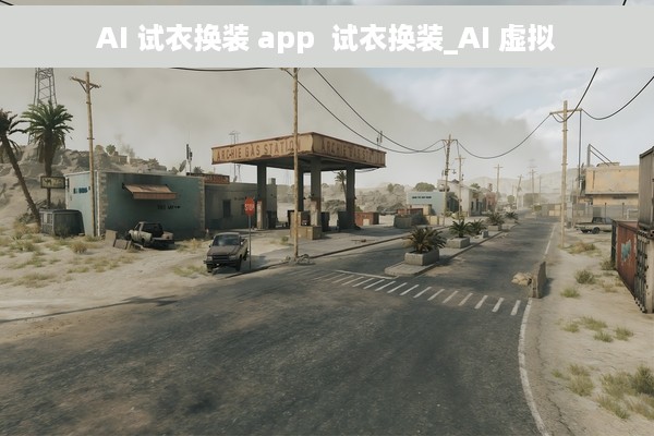 AI 试衣换装 app  试衣换装_AI 虚拟