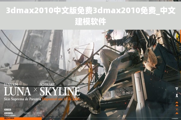 3dmax2010中文版免费3dmax2010免费_中文建模软件