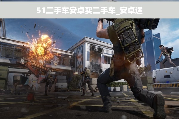 51二手车安卓买二手车_安卓适