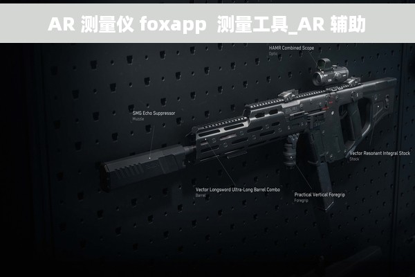 AR 测量仪 foxapp  测量工具_AR 辅助