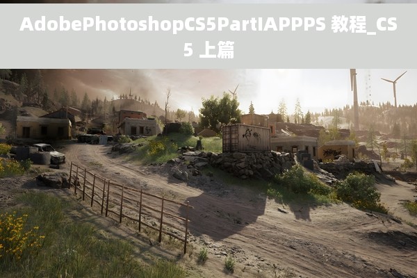 AdobePhotoshopCS5PartIAPPPS 教程_CS5 上篇