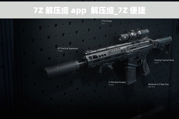 7Z 解压缩 app  解压缩_7Z 便捷