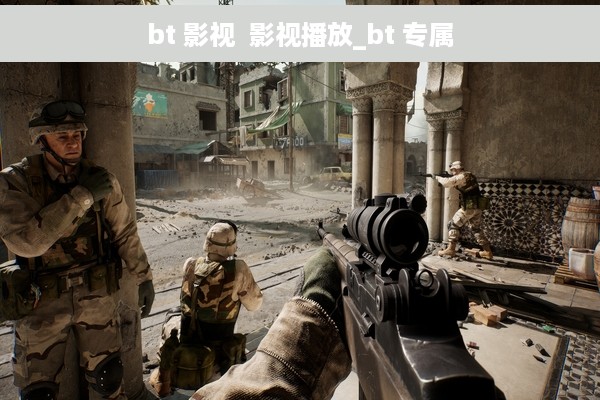 bt 影视  影视播放_bt 专属